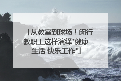 从教室到球场！闵行教职工这样演绎