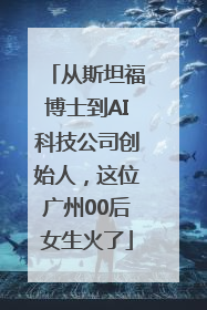 从斯坦福博士到AI科技公司创始人，这位广州00后女生火了