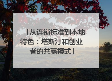 从连锁标准到本地特色：塔斯汀和创业者的共赢模式