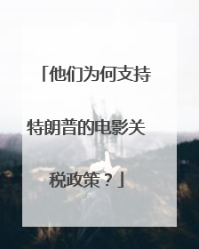 他们为何支持特朗普的电影关税政策？
