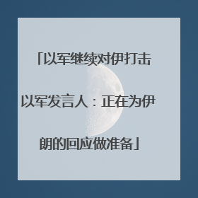 以军继续对伊打击 以军发言人：正在为伊朗的回应做准备