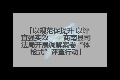 以规范促提升 以评查强实效——商南县司法局开展调解案卷“体检式”评查行动