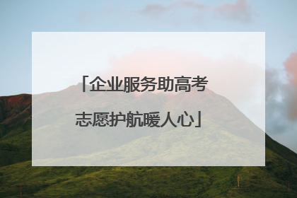 企业服务助高考 志愿护航暖人心