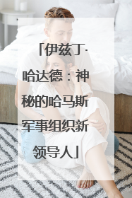 伊兹丁·哈达德：神秘的哈马斯军事组织新领导人