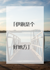 伊旗是个好地方