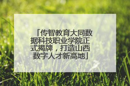 传智教育大同数据科技职业学院正式揭牌，打造山西数字人才新高地
