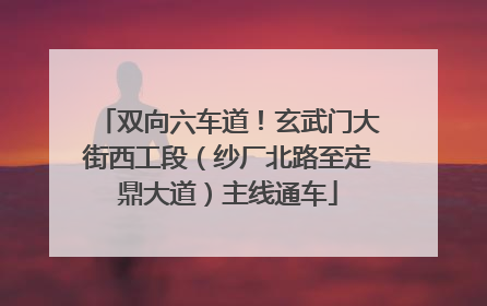 双向六车道！玄武门大街西工段（纱厂北路至定鼎大道）主线通车