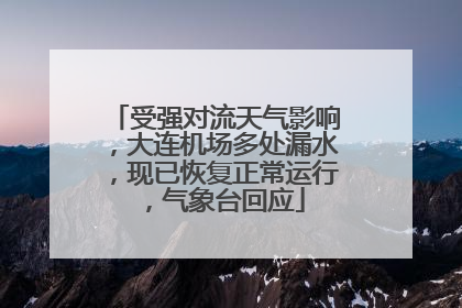 受强对流天气影响，大连机场多处漏水，现已恢复正常运行，气象台回应