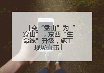 变“盘山”为“穿山”，京西“生命线”升级，施工现场直击