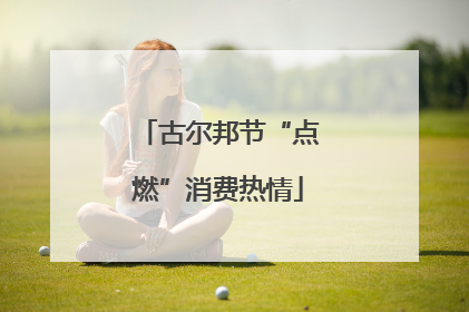 古尔邦节“点燃”消费热情