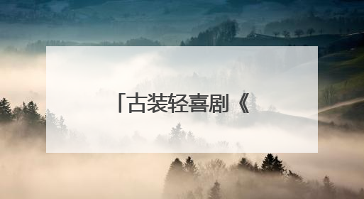 古装轻喜剧《我家娘子河东狮》横店开机