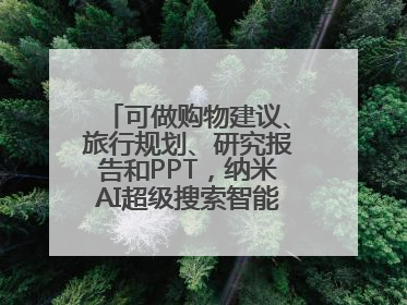 可做购物建议、旅行规划、研究报告和PPT，纳米AI超级搜索智能体发布