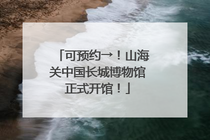 可预约→！山海关中国长城博物馆正式开馆！