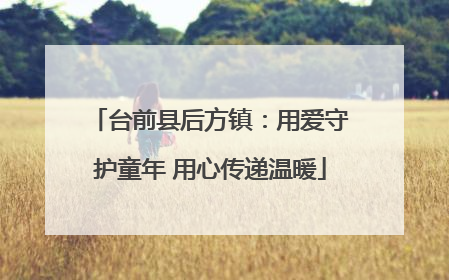 台前县后方镇：用爱守护童年 用心传递温暖