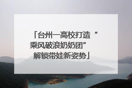 台州一高校打造“乘风破浪奶奶团” 解锁带娃新姿势