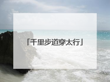 千里步道穿太行