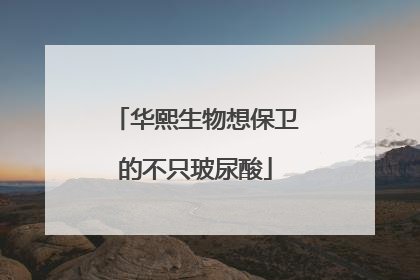 华熙生物想保卫的不只玻尿酸