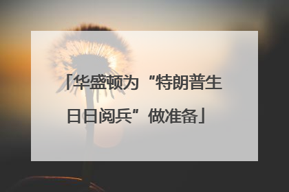 华盛顿为“特朗普生日日阅兵”做准备