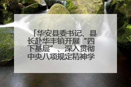 华安县委书记、县长赴华丰镇开展“四下基层”、深入贯彻中央八项规定精神学习教育工作调研