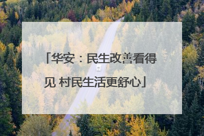 华安：民生改善看得见 村民生活更舒心