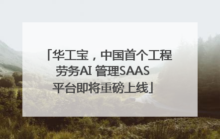 华工宝，中国首个工程劳务AI 管理SAAS平台即将重磅上线