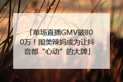 单场直播GMV破800万！围美辣妈成为让抖音都“心动”的大牌