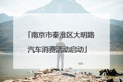 南京市秦淮区大明路汽车消费活动启动