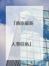 南京最新人事任免