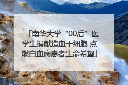 南华大学“00后”医学生捐献造血干细胞 点燃白血病患者生命希望