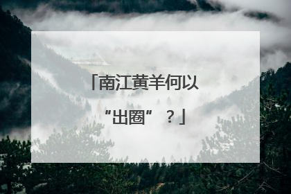 南江黄羊何以“出圈”？