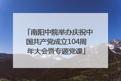 南阳中院举办庆祝中国共产党成立104周年大会暨专题党课