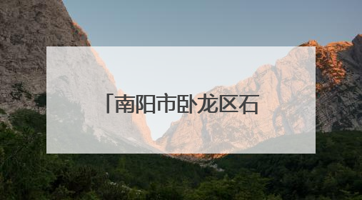 南阳市卧龙区石桥镇：迅速响应强降雨 连夜疏通河道护农田