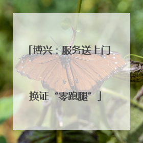 博兴：服务送上门 换证“零跑腿”