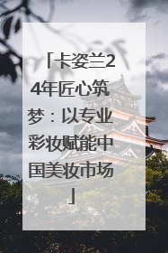 卡姿兰24年匠心筑梦：以专业彩妆赋能中国美妆市场