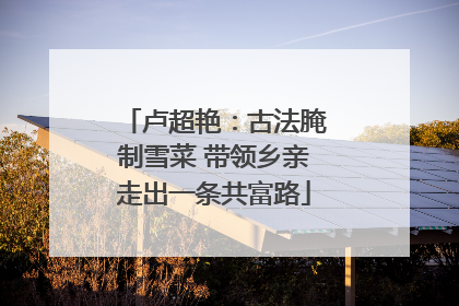 卢超艳：古法腌制雪菜 带领乡亲走出一条共富路