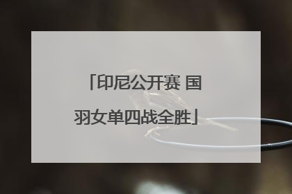 印尼公开赛 国羽女单四战全胜