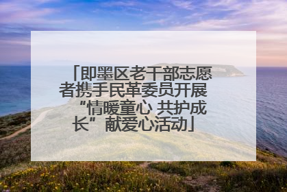即墨区老干部志愿者携手民革委员开展“情暖童心 共护成长”献爱心活动