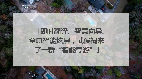 即时翻译、智慧向导、全息智能炫屏，武侯祠来了一群“智能导游”