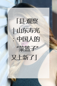 县·观察｜山东寿光：中国人的“菜篮子”又上新了
