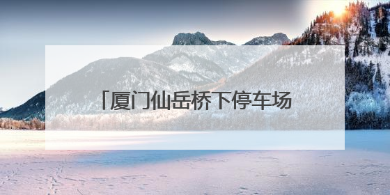 厦门仙岳桥下停车场“变身”工会驿站 新能源车主在此使用快充 可免费停车2小时