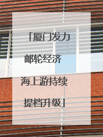 厦门发力邮轮经济 海上游持续提档升级