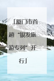 厦门市首趟“银发旅游专列”开行