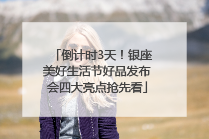 倒计时3天！银座美好生活节好品发布会四大亮点抢先看