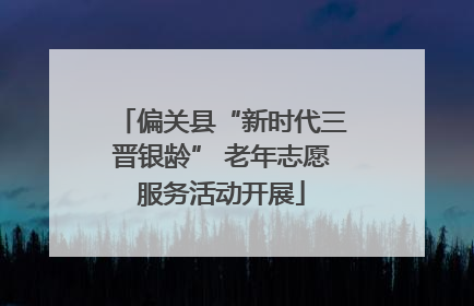 偏关县“新时代三晋银龄” 老年志愿服务活动开展