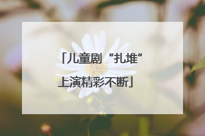 儿童剧“扎堆”上演精彩不断