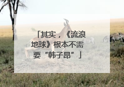 其实，《流浪地球》根本不需要“韩子昂”