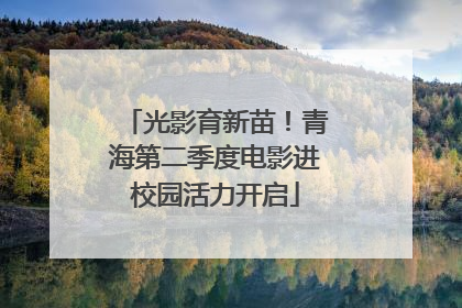 光影育新苗！青海第二季度电影进校园活力开启