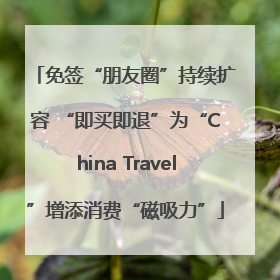 免签“朋友圈”持续扩容 “即买即退”为“China Travel”增添消费“磁吸力”