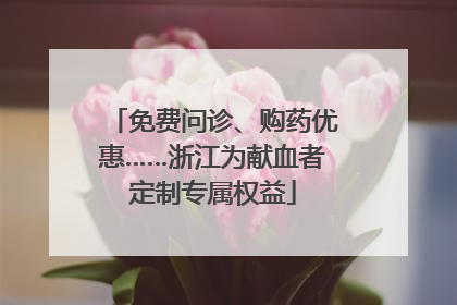 免费问诊、购药优惠……浙江为献血者定制专属权益