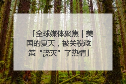 全球媒体聚焦｜美国的夏天，被关税政策“浇灭”了热情
